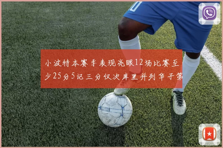 小波特本赛季表现亮眼12场比赛至少25分5记三分仅次库里并列华子第二