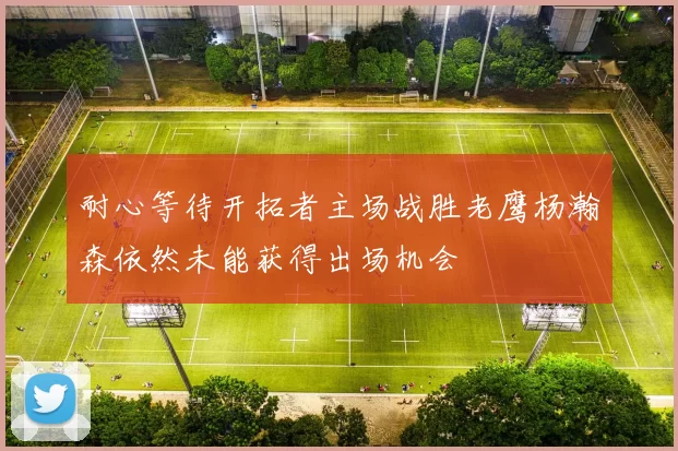 耐心等待开拓者主场战胜老鹰杨瀚森依然未能获得出场机会